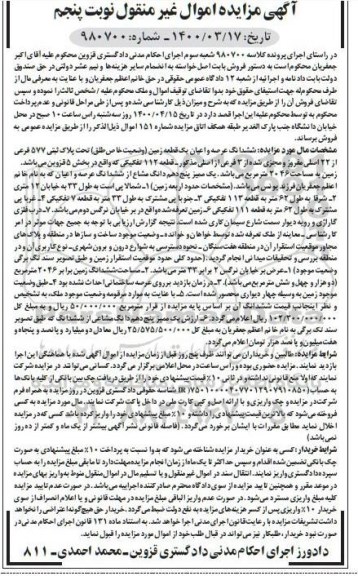 مزایده مزایده ششدانگ عرصه و اعیان یک قطعه زمین 2046 متر نوبت پنجم 