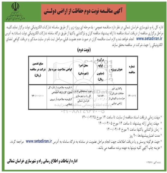 مناقصه حفاظت از اراضی دولتی نوبت دوم 