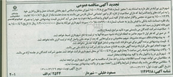 تجدید مناقصه بخش خدمات حمل و نقل و اداری 