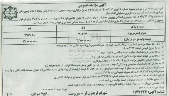 مزایده مزایده فروش دو پلاک زمین 