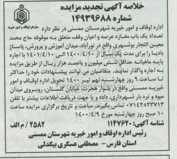 تجدید مزایده، تجدید مزایده تعداد یکباب مغازه 