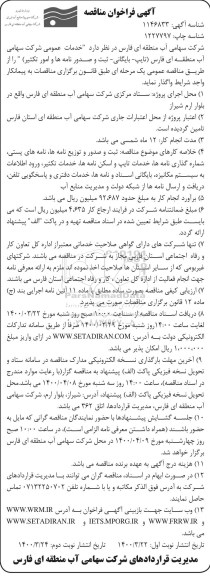 فراخوان مناقصه خدمات عمومی (تایپ، بایگانی، ثبت و صدور نامه ها و امور تکثیر) ... 