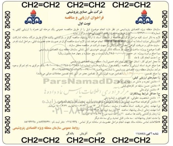 فراخوان راهبری تعمیر و نگهداری تاسیسات آب و فاضلاب