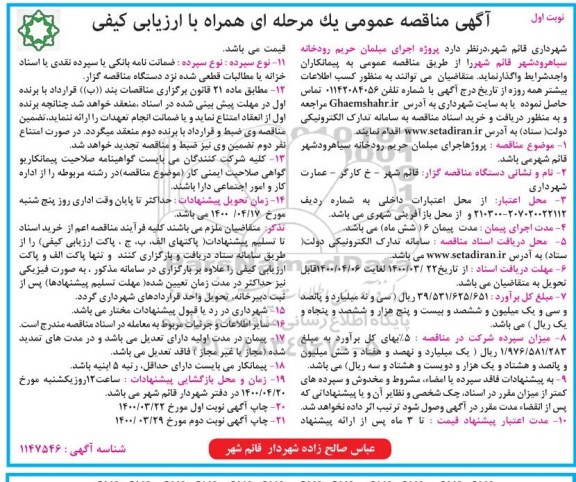 مناقصه، مناقصه پروژه اجرای مبلمان حریم رودخانه سیاهرود 