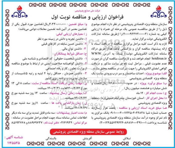 فراخوان ارزیابی کیفی، فراخوان ارزیابی کیفی و مناقصه احداث ساختمان و سردرب ورودی سایت یک 
