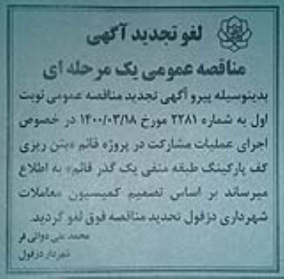 لغو تجدید مناقصه عمومی, تجدید مناقصه بتن ریزی کف پارکینگ