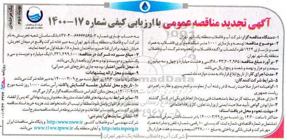 مناقصه توسعه و بازسازی 1000 متر شبکه جمع آوری فاضلاب ...تجدید 