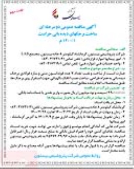 مناقصه ساخت برجکهای دیده بانی حراست - نوبت دوم 