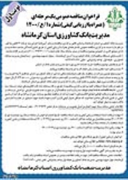 فراخوان مناقصه خرید خدمات اداری مورد نیاز مدیریت و شعب بانک در استان