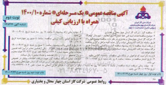 مناقصه احداث ابنیه فنی خط انتقال 6 اینچ - نوبت دوم