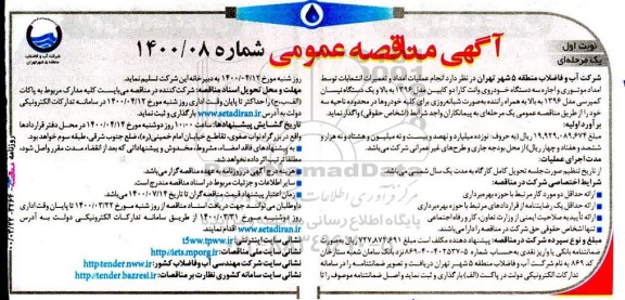 مناقصه انجام عملیات امداد و تعمیرات انشعابات توسط امداد موتوری 