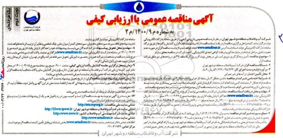 مناقصه عمومی، مناقصه عمومی تامین و به کارگیری نیروی انسانی در بخش نوبت کار و روز کار  - نوبت دوم