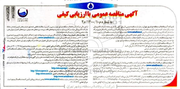 مناقصه عمومی، مناقصه عمومی واگذاری کارهای مربوط به نظافت ساختمان ها...  - نوبت دوم