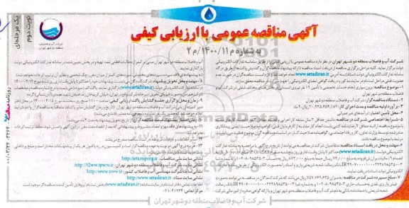 مناقصه عمومی برون سپاری انجام خدمات تخصصی با تامین 19 نفر نیروی انسانی در بخش های مختلف- نوبت دوم