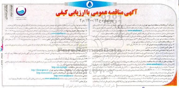 مناقصه عمومی انجام خدمات وظایف نگهبانی و حفاظت فیزیکی از کلیه ساختمان های اداری... نوبت دوم