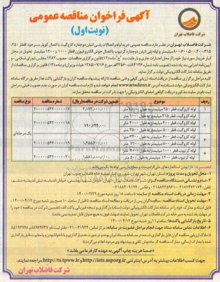مناقصه عمومی خرید لوله و اتصالات پلی اتیلن دوجداره کاروگیت 