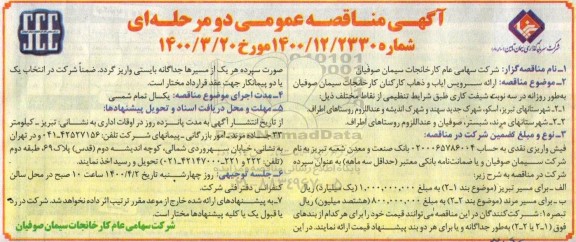 آگهی مناقصه عمومی,مناقصه  ارائه سرویس ایاب و ذهاب کارکنان کارخانجات
