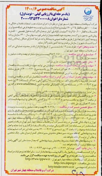 مناقصه، مناقصه اجرای عملیات نصب انشعابات فاضلاب خانگی به تعداد 1000 فقره