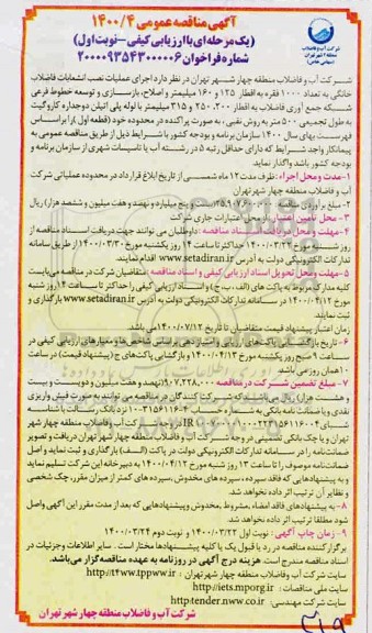 مناقصه، مناقصه اجرای عملیات نصب انشعابات فاضلاب خانگی به تعداد 1000 فقره به اقطار ...