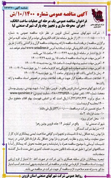 مناقصه عملیات ساخت اتاقک، اجرای محوطه سازی و تجهیز چاه 
