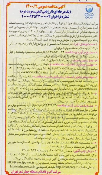 مناقصه، مناقصه اجرای عملیات لوله گذاری، نصب انشعاب آب به منظور اصلاح، بازسازی ...- نوبت دوم 