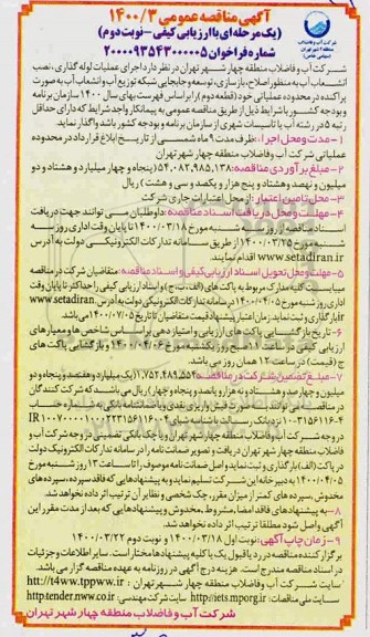 مناقصه، مناقصه اجرای عملیات لوله گذاری، نصب انشعاب آب به منظور اصلاح، بازسازی ...- نوبت دوم 