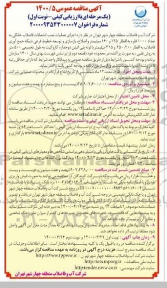 مناقصه، مناقصه اجرای عملیات نصب انشعابات فاضلاب خانگی به تعداد 1000 فقره به اقطار ...