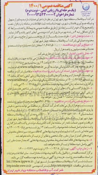  مناقصه  اجرای عملیات بازدید و مانور از منهول و شبکه جمع آوری فاضلاب شهری ...