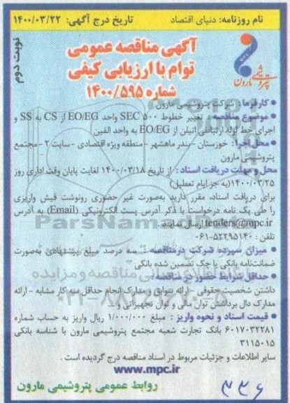 مناقصه، مناقصه تغییر خطوط 500 SEC واحد EO/EG از CS به SS ...- نوبت دوم