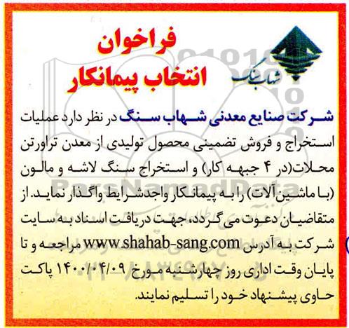 فراخوان پیمانکار عملیات استخراج و فروش تضمینی محصول تولیدی از معدن تراورتن