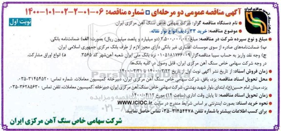 مناقصه خرید 33 ردیف انواع نوار نقاله 