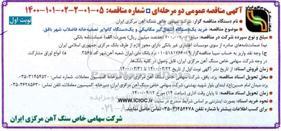 مناقصه خرید یک دستگاه آشغالگیر مکانیکی و یک دستگاه کانوایر