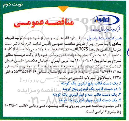 مناقصه، مناقصه تامین قالب های مورد نیاز جهت تولید ظروف بادی 