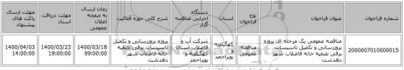 مناقصه عمومی یک مرحله ای پروژه بروزرسانی و تکمیل تاسیسات برقی تصفیه خانه فاضلاب شهر دهدشت