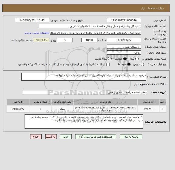 استعلام درخواست تهیه ، نصب و راه اندازی تابلوهای برق سالن تجاری پایانه مرزی بازرگان