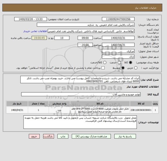 استعلام ایران کد مشابه می باشد. شرح و مشخصات کامل پیوست می باشد. خرید بهمراه نصب می باشد. تانکر 6000 لیتری مواد شیمیایی. تلفن 08633492701
