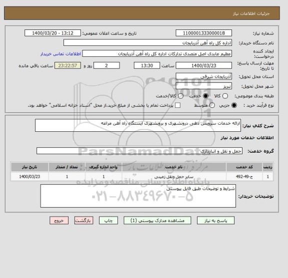استعلام ارائه خدمات سرویس دهی درونشهری و برونشهری ایستگاه راه آهن مراغه