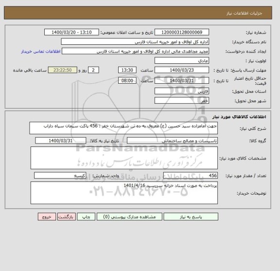 استعلام جهت امامزاده سید حسین (ع) معروف به ده تن شهرستان خفر : 456 پاکت سیمان سیاه داراب 