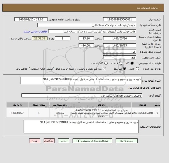 استعلام خرید سرور و سویچ و سایر با مشخصات اعلامی در فایل پیوست-09127694013-اخزا 914