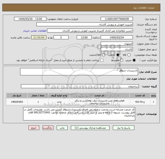 استعلام تاسیسات شوفاژ