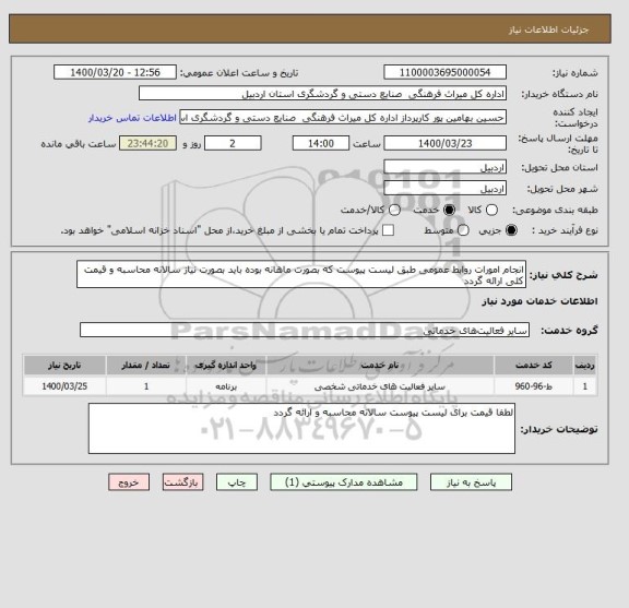 استعلام انجام امورات روابط عمومی طبق لیست پیوست که بصورت ماهانه بوده باید بصورت نیاز سالانه محاسبه و قیمت کلی ارائه گردد 
