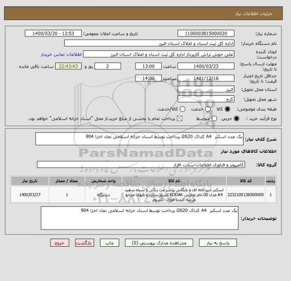 استعلام یک عدد اسکنر A4 کداک i2620 پرداخت توسط اسناد خزانه اسلامی نماد اخزا 904
