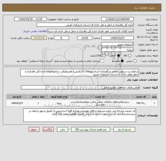 استعلام درخواست سرویس،تعمیر و نگهداری آسانسورهای کششی و هیدرولیکی ساختمانهای اداره کل راهداری و حمل ونقل جاده ای استان آذربایجان غربی 