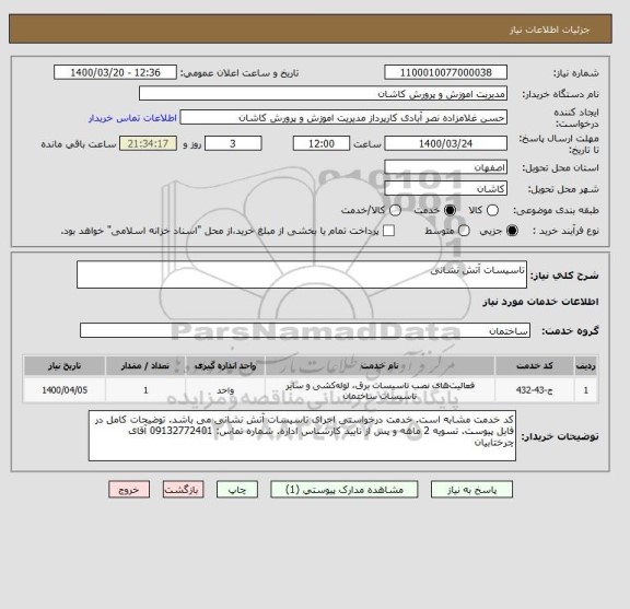 استعلام تاسیسات آتش نشانی