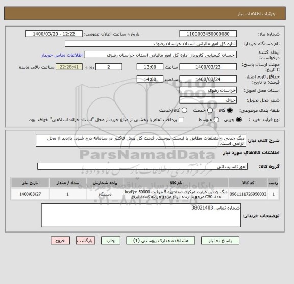 استعلام دیگ چدنی و متعلقات مطابق با لیست پیوست. قیمت کل پیش فاکتور در سامانه درج شود. بازدید از محل الزامی است.