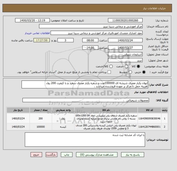 استعلام لیوان یکبار مصرف شیشه ای 100000عدد و سفره یکبار مصرف سفید و با کیفیت 200 رول 
هزینه حمل تا مرکز بر عهده فروشنده میباشد .