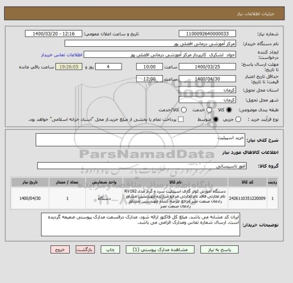 استعلام خرید اسپیلیت