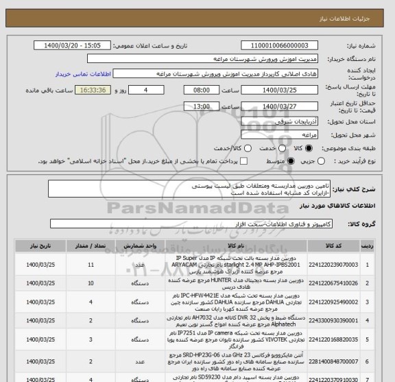 استعلام تامین دوربین مداربسته ومتعلقات طبق لیست پیوستی
-ازایران کد مشابه استفاده شده است