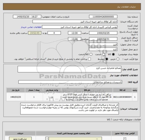 استعلام مصالح امامزاده حسن کرج