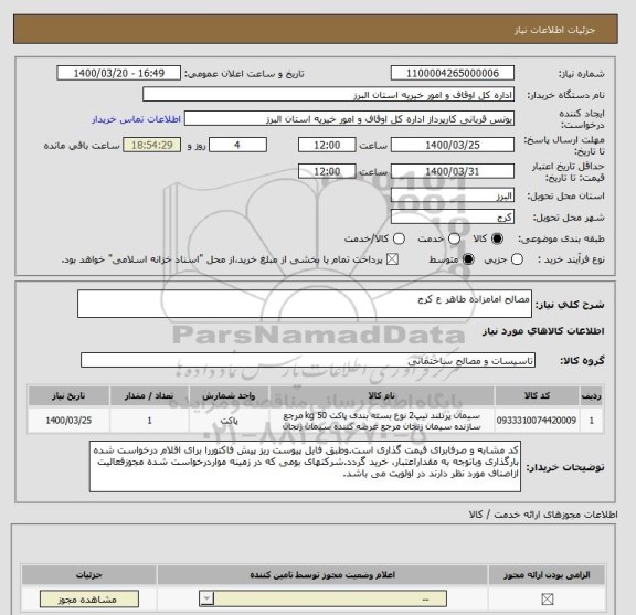 استعلام مصالح امامزاده طاهر ع کرج